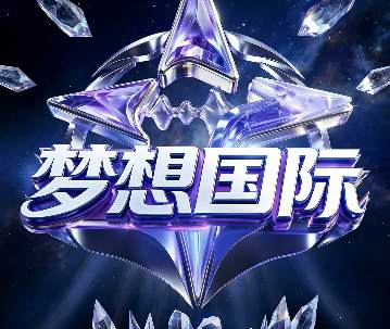 梦想国际