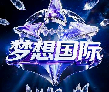 梦想国际