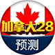 28预测网